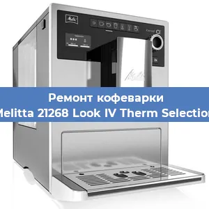 Замена прокладок на кофемашине Melitta 21268 Look IV Therm Selection в Ижевске